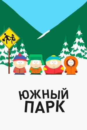 Южный Парк 1-28 сезон онлайн