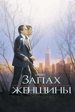 Запах женщины  онлайн