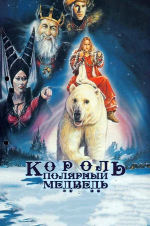 Король – полярный медведь  онлайн