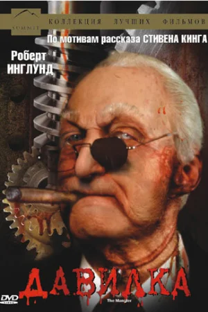 Давилка  онлайн