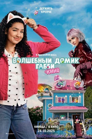 Волшебный домик Габби в кино  онлайн