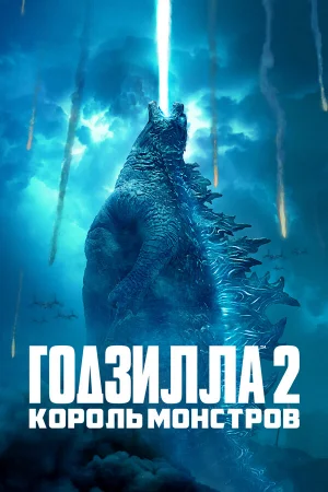 Годзилла 2: Король монстров  онлайн